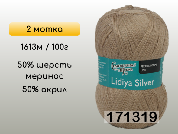 Пряжа Семеновская Lidiya silver / Лидия сильвер, 2 мотка