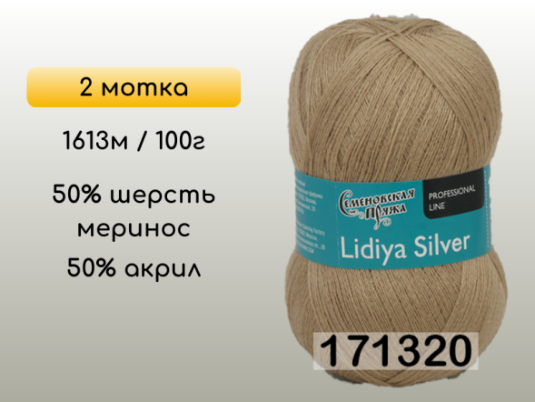 Пряжа Семеновская Lidiya silver / Лидия сильвер, 2 мотка