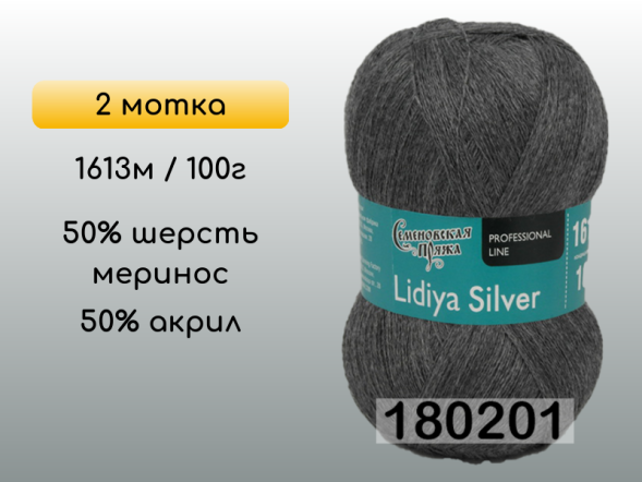 Пряжа Семеновская Lidiya silver / Лидия сильвер, 2 мотка
