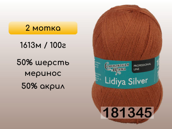 Пряжа Семеновская Lidiya silver / Лидия сильвер, 2 мотка