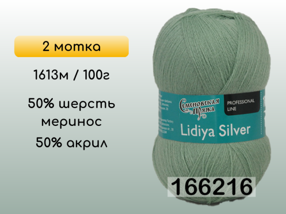 Пряжа Семеновская Lidiya silver / Лидия сильвер, 2 мотка