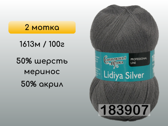 Пряжа Семеновская Lidiya silver / Лидия сильвер, 2 мотка