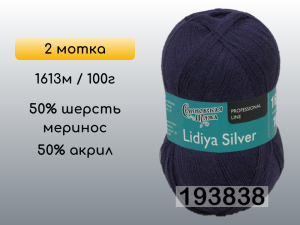 Пряжа Семеновская Lidiya silver / Лидия сильвер, 2 мотка