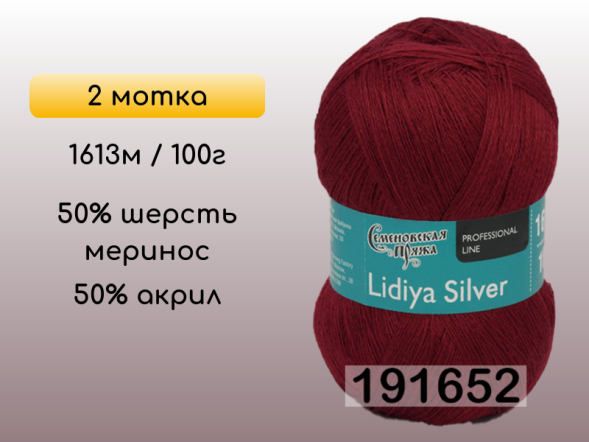 Пряжа Семеновская Lidiya silver / Лидия сильвер, 2 мотка