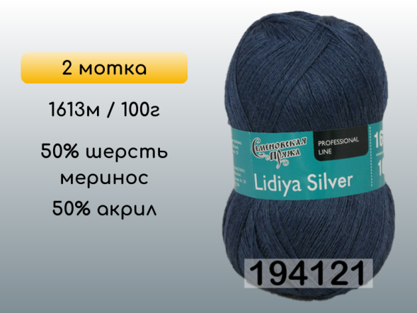 Пряжа Семеновская Lidiya silver / Лидия сильвер, 2 мотка
