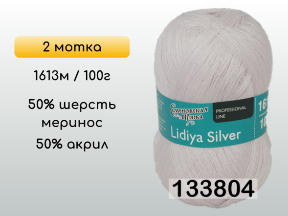 Пряжа Семеновская Lidiya silver / Лидия сильвер, 2 мотка