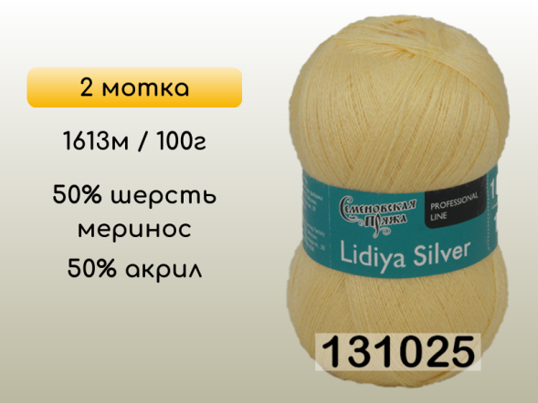 Пряжа Семеновская Lidiya silver / Лидия сильвер, 2 мотка