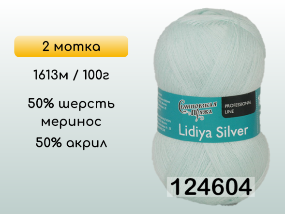 Пряжа Семеновская Lidiya silver / Лидия сильвер, 2 мотка