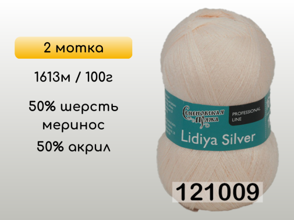 Пряжа Семеновская Lidiya silver / Лидия сильвер, 2 мотка