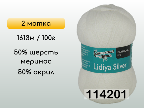 Пряжа Семеновская Lidiya silver / Лидия сильвер, 2 мотка
