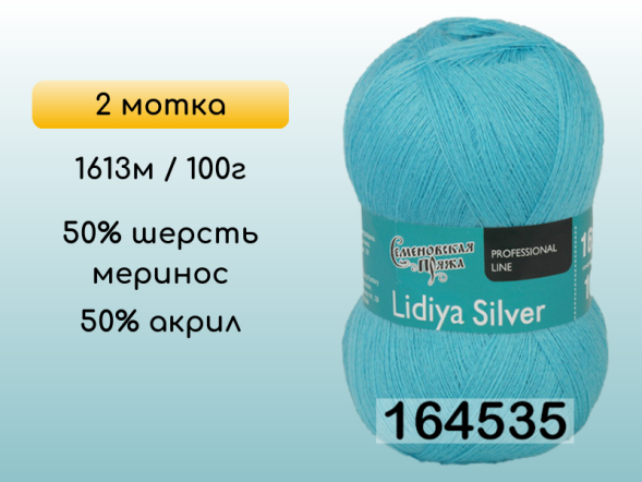 Пряжа Семеновская Lidiya silver / Лидия сильвер, 2 мотка