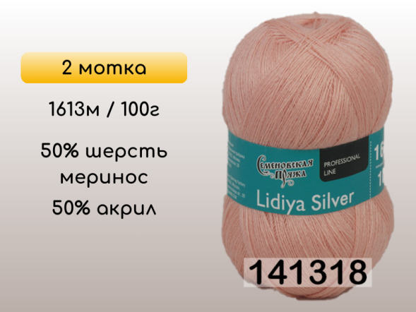 Пряжа Семеновская Lidiya silver / Лидия сильвер, 2 мотка