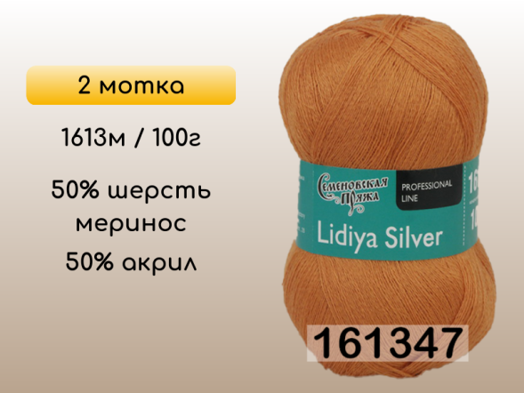Пряжа Семеновская Lidiya silver / Лидия сильвер, 2 мотка