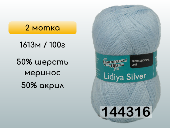 Пряжа Семеновская Lidiya silver / Лидия сильвер, 2 мотка