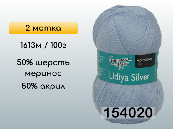 Пряжа Семеновская Lidiya silver / Лидия сильвер, 2 мотка