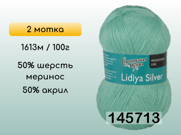 Пряжа Семеновская Lidiya silver / Лидия сильвер, 2 мотка
