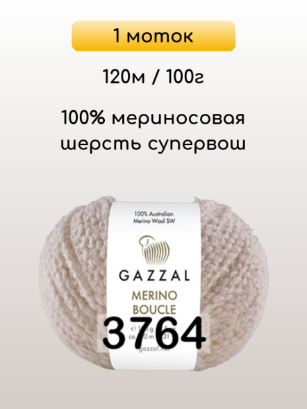 Пряжа Gazzal Merino Boucle, 1 моток в Ростове-на-Дону