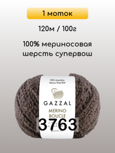 Пряжа Gazzal Merino Boucle, 1 моток