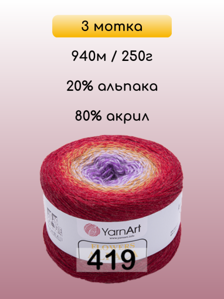 Пряжа YarnArt Flowers Alpaca, 3 мотка в Санкт-Петербурге