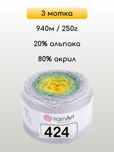 Пряжа YarnArt Flowers Alpaca, 3 мотка в Санкт-Петербурге