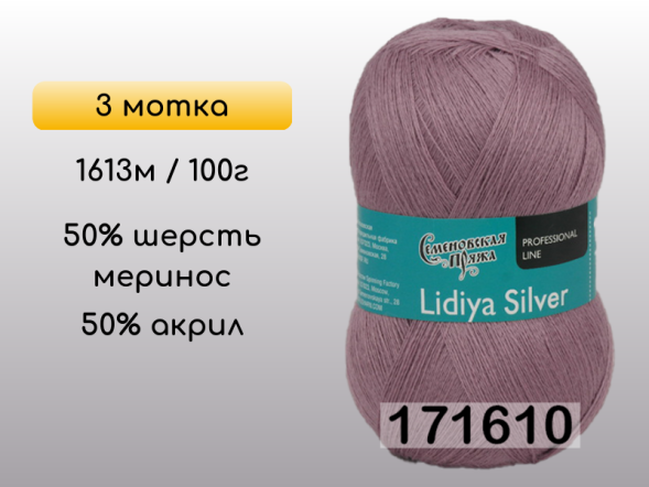 Пряжа Семеновская Lidiya silver / Лидия сильвер, 3 мотка