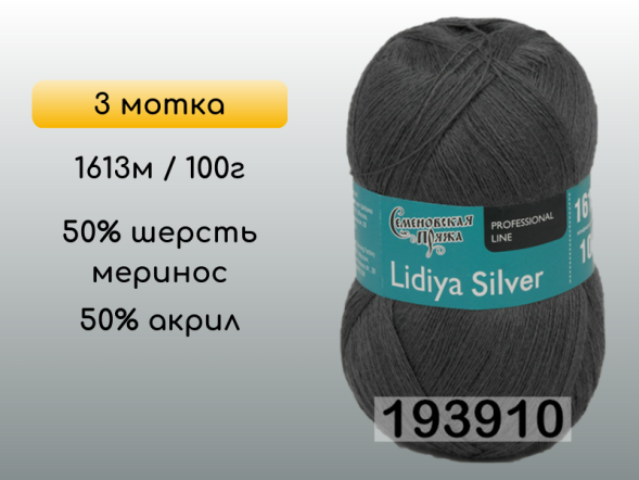 Пряжа Семеновская Lidiya silver / Лидия сильвер, 3 мотка