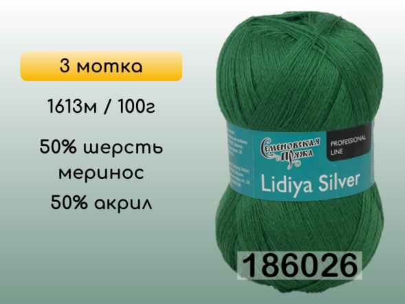 Пряжа Семеновская Lidiya silver / Лидия сильвер, 3 мотка