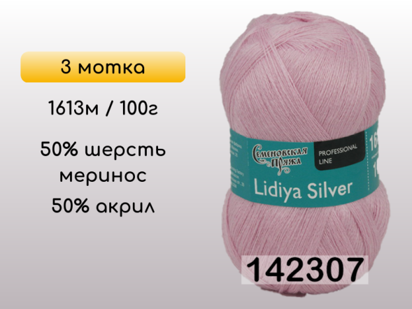 Пряжа Семеновская Lidiya silver / Лидия сильвер, 3 мотка