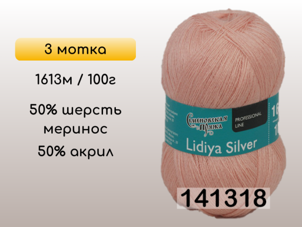 Пряжа Семеновская Lidiya silver / Лидия сильвер, 3 мотка