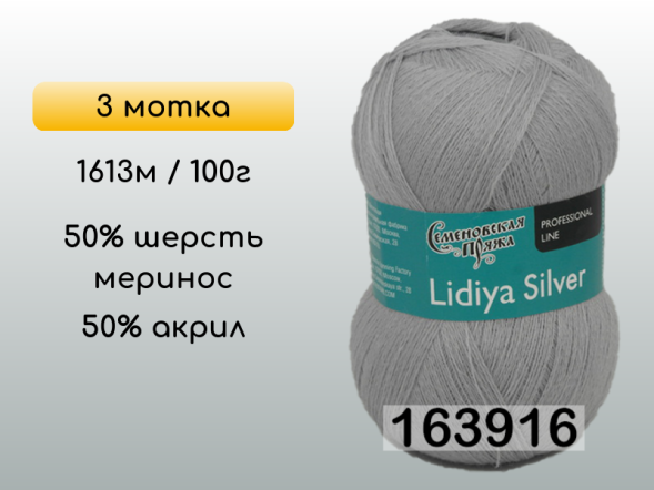 Пряжа Семеновская Lidiya silver / Лидия сильвер, 3 мотка