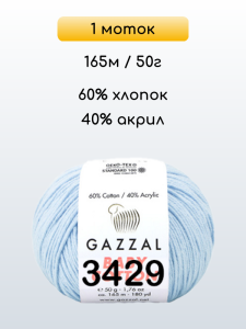 Пряжа Gazzal Baby Cotton, 1 моток