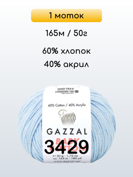 Пряжа Gazzal Baby Cotton, 1 моток