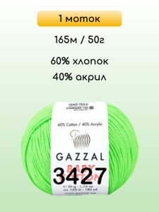 Пряжа Gazzal Baby Cotton, 1 моток