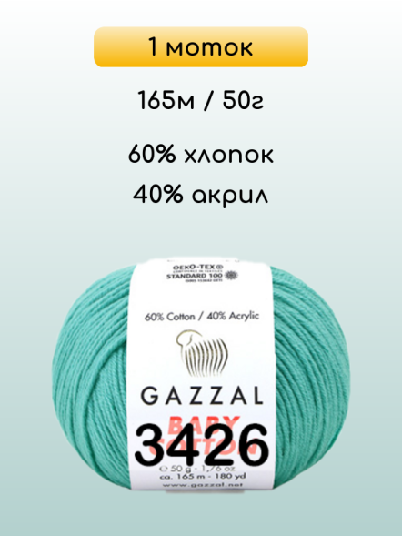 Пряжа Gazzal Baby Cotton, 1 моток