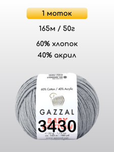 Пряжа Gazzal Baby Cotton, 1 моток