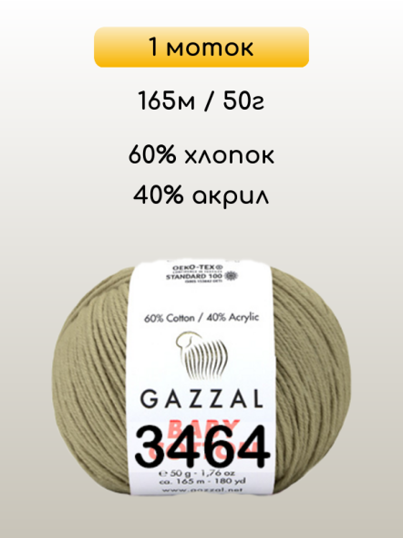 Пряжа Gazzal Baby Cotton, 1 моток