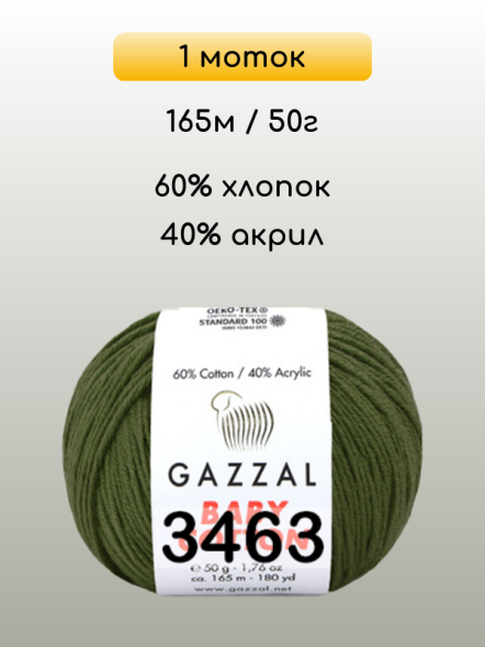 Пряжа Gazzal Baby Cotton, 1 моток