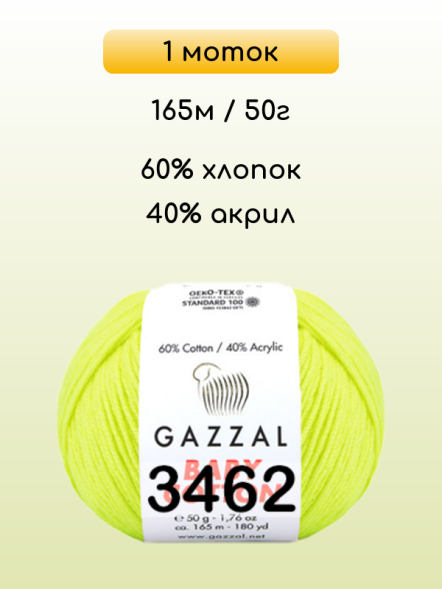 Пряжа Gazzal Baby Cotton, 1 моток