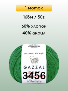 Пряжа Gazzal Baby Cotton, 1 моток