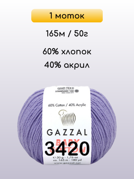 Пряжа Gazzal Baby Cotton, 1 моток