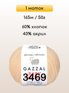 Пряжа Gazzal Baby Cotton, 1 моток