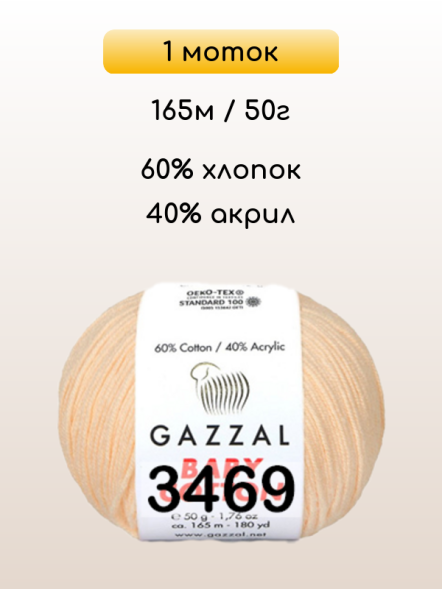 Пряжа Gazzal Baby Cotton, 1 моток