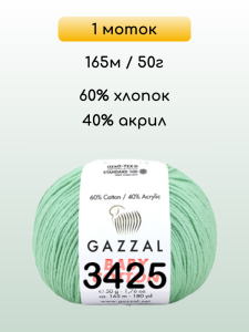 Пряжа Gazzal Baby Cotton, 1 моток