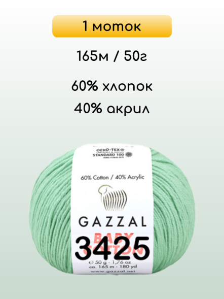 Пряжа Gazzal Baby Cotton, 1 моток