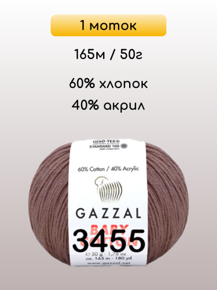 Пряжа Gazzal Baby Cotton, 1 моток