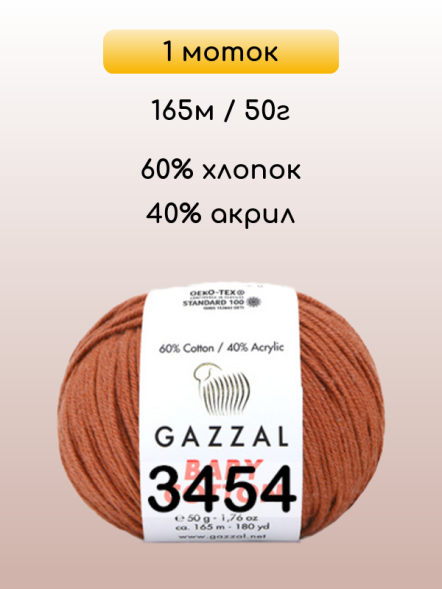 Пряжа Gazzal Baby Cotton, 1 моток
