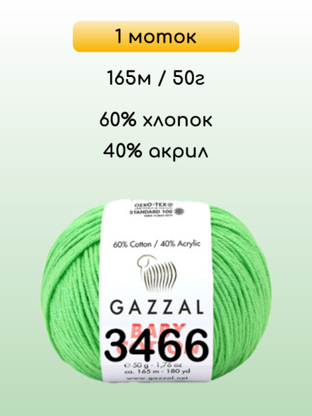Пряжа Gazzal Baby Cotton, 1 моток