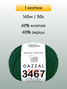 Пряжа Gazzal Baby Cotton, 1 моток