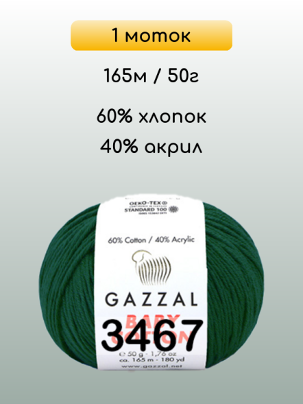 Пряжа Gazzal Baby Cotton, 1 моток
