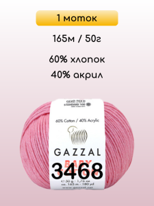 Пряжа Gazzal Baby Cotton, 1 моток